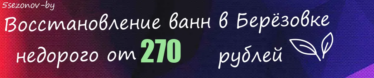 Восстановление ванн в Берёзовке