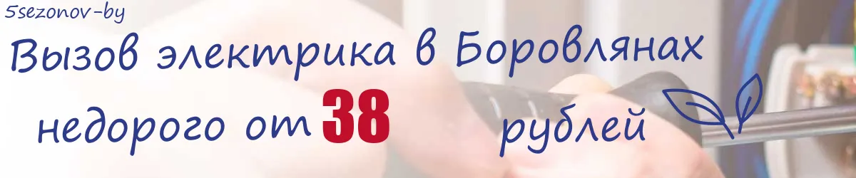 Электрик в Боровлянах Электрик в Боровлянах