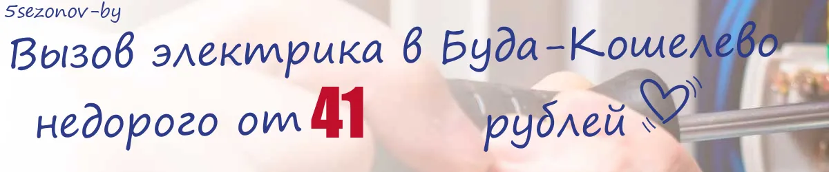 Электрик в Буда-Кошелево Электрик в Буда-Кошелево