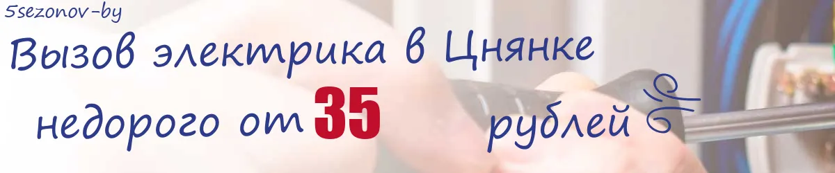 Электрик в Цнянке Электрик в Цнянке
