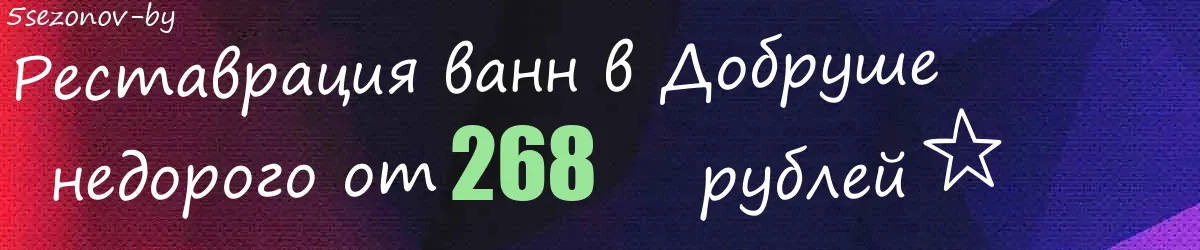 Реставрация ванн в Добруше