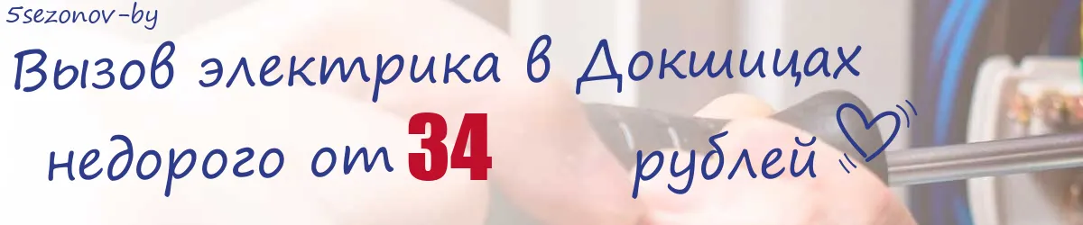 Электрик в Докшицах Электрик в Докшицах