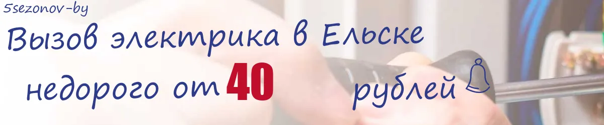 Электрик в Ельске Электрик в Ельске