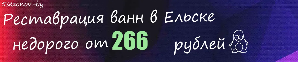 Реставрация ванн в Ельске