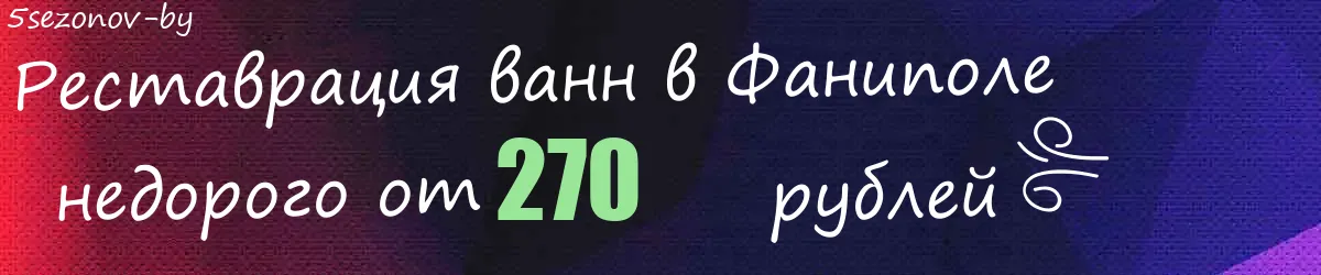 Реставрация ванн в Фаниполе