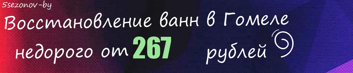 Восстановление ванн в Гомеле