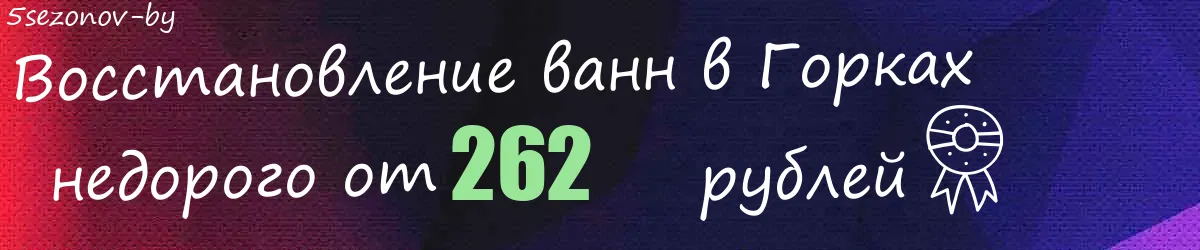 Восстановление ванн в Горках