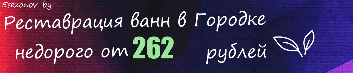Реставрация ванн в Городке