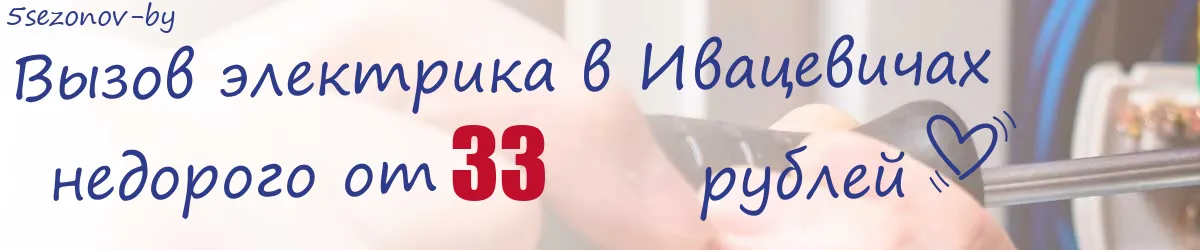 Электрик в Ивацевичах Электрик в Ивацевичах