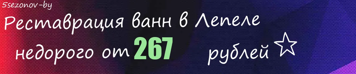 Реставрация ванн в Лепеле