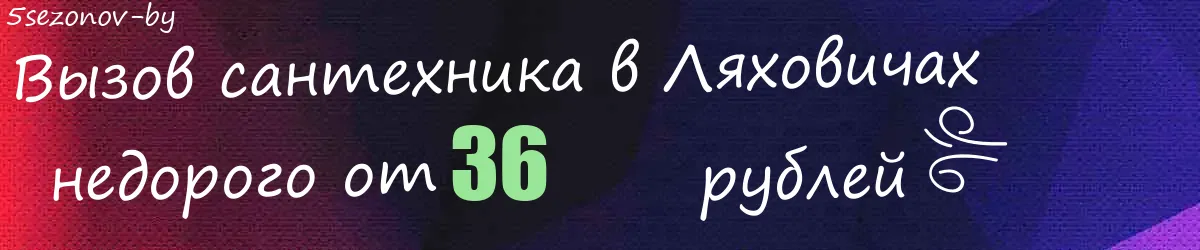 Сантехник в Ляховичах Сантехник в Ляховичах