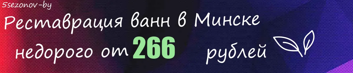 Реставрация ванн в Минске