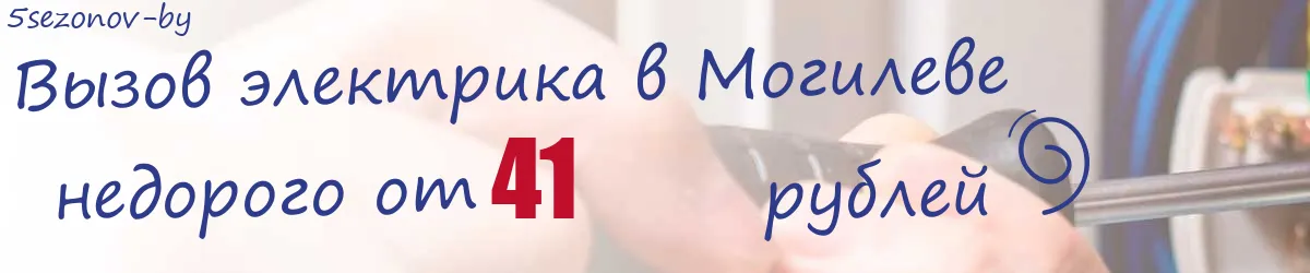 Электрик в Могилеве Электрик в Могилеве