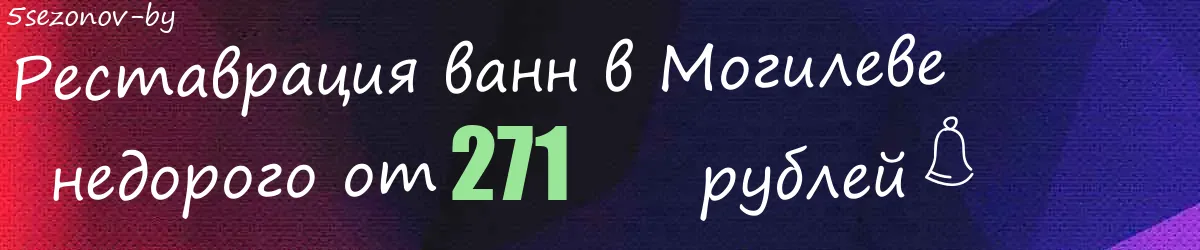 Реставрация ванн в Могилеве