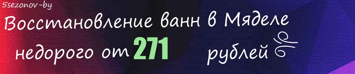 Восстановление ванн в Мяделе