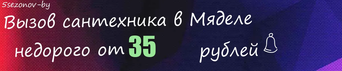 Сантехник в Мяделе Сантехник в Мяделе