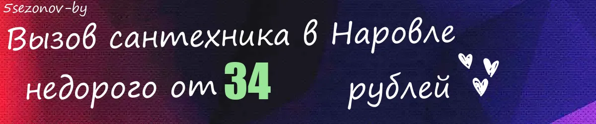 Сантехник в Наровле