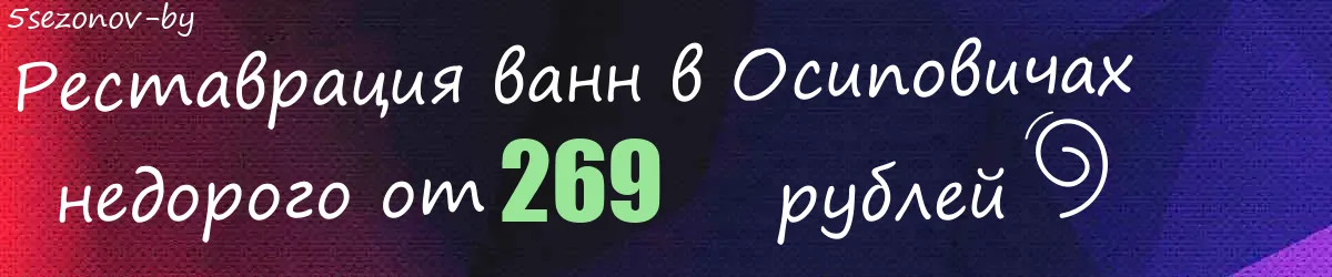 Реставрация ванн в Осиповичах