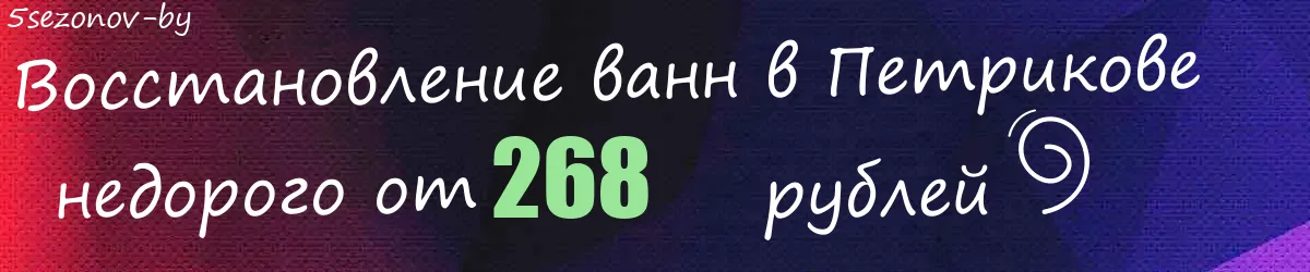 Восстановление ванн в Петрикове