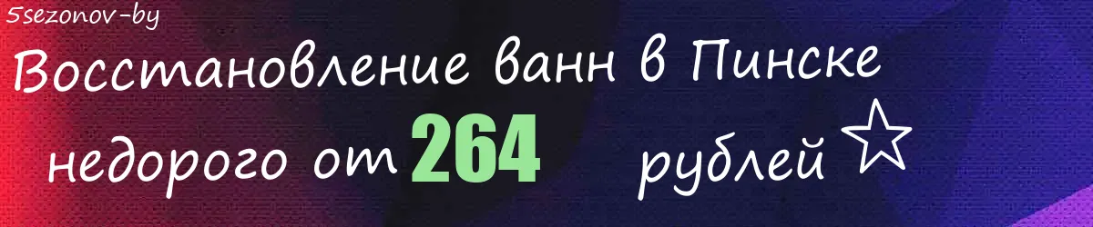 Восстановление ванн в Пинске