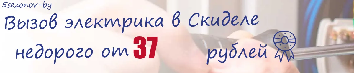 Электрик в Скиделе Электрик в Скиделе