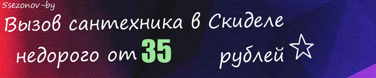 Сантехник в Скиделе