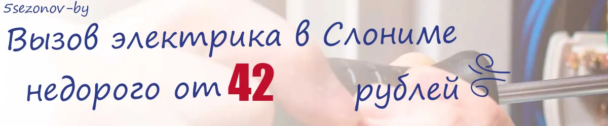 Электрик в Слониме