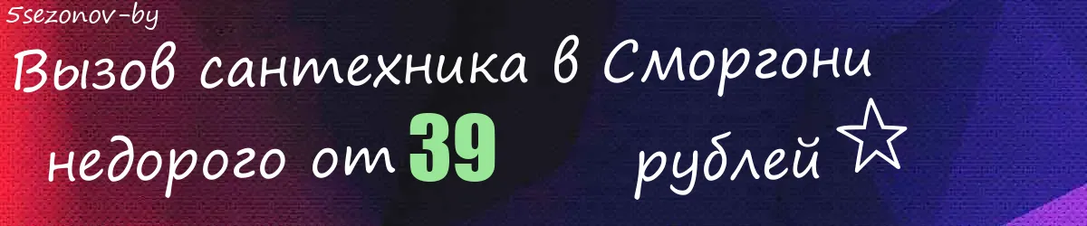 Сантехник в Сморгони