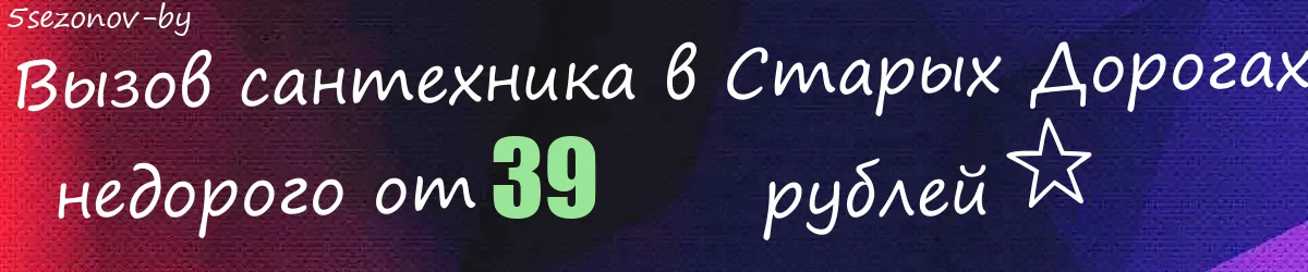 Сантехник в Старых Дорогах