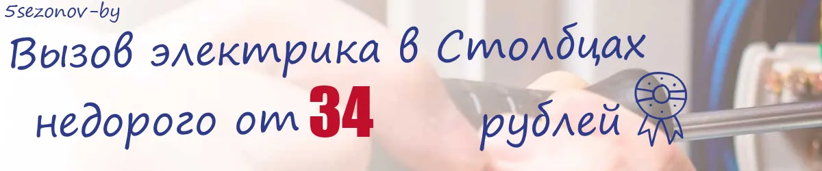 Электрик в Столбцах Электрик в Столбцах