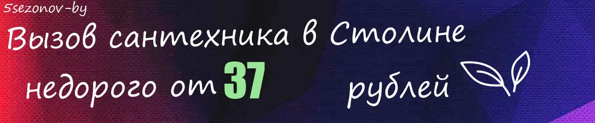 Сантехник в Столине