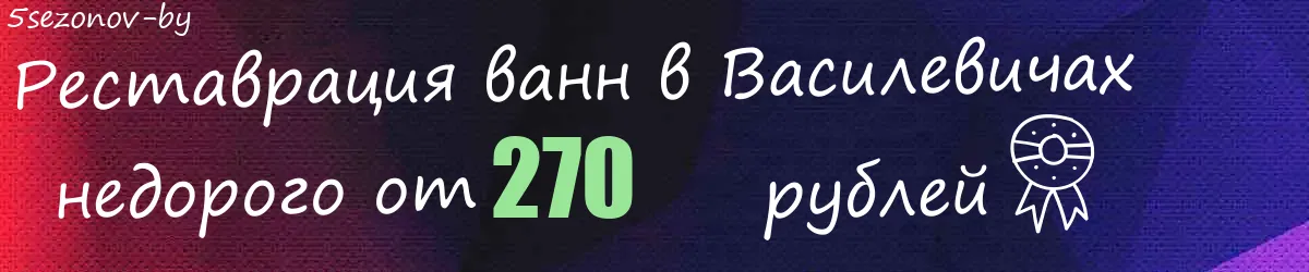 Реставрация ванн в Василевичах