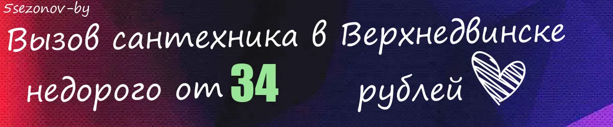 Сантехник в Верхнедвинске Сантехник в Верхнедвинске