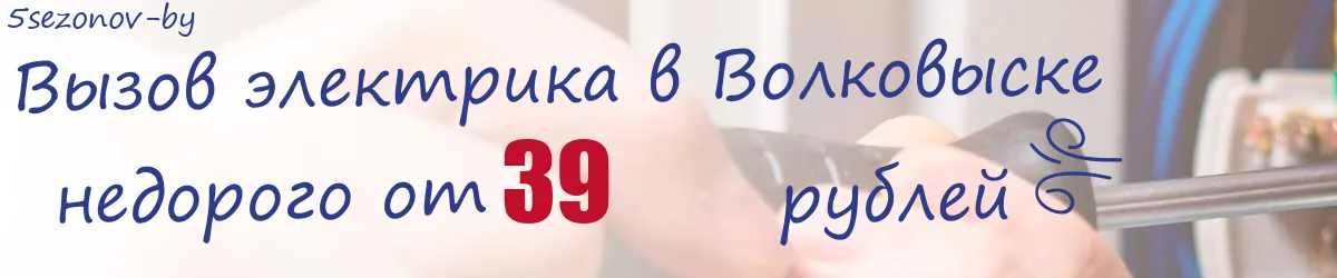Электрик в Волковыске Электрик в Волковыске