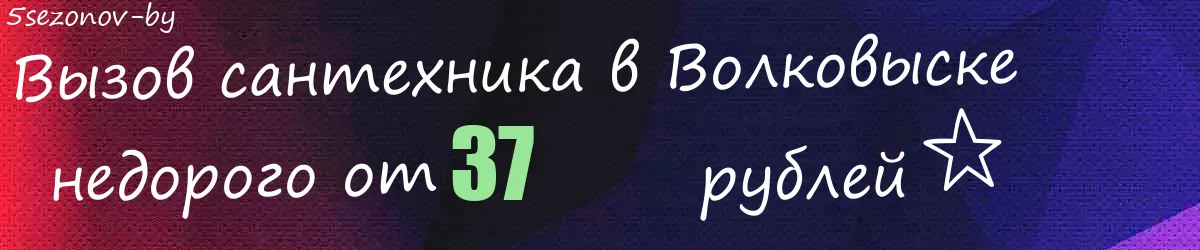 Сантехник в Волковыске Сантехник в Волковыске