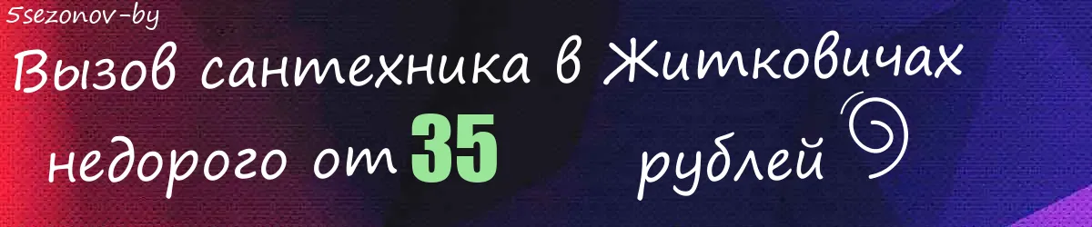 Сантехник в Житковичах Сантехник в Житковичах