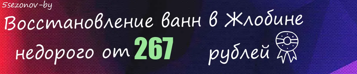 Восстановление ванн в Жлобине