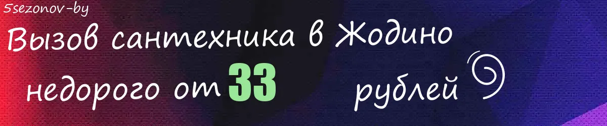 Сантехник в Жодино